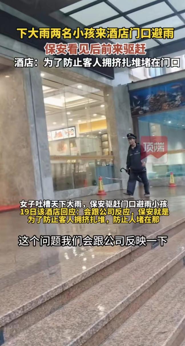 女子称带两孩子避雨遭保安驱赶