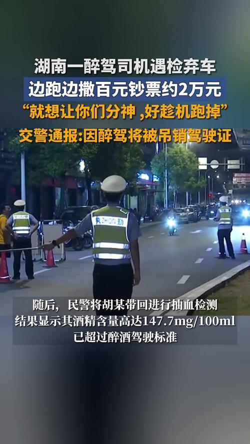 醉驾司机边跑边撒钱：想让你们分神