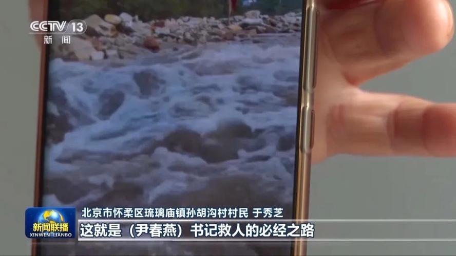 被冲走的北京怀柔村支书遗体已找到