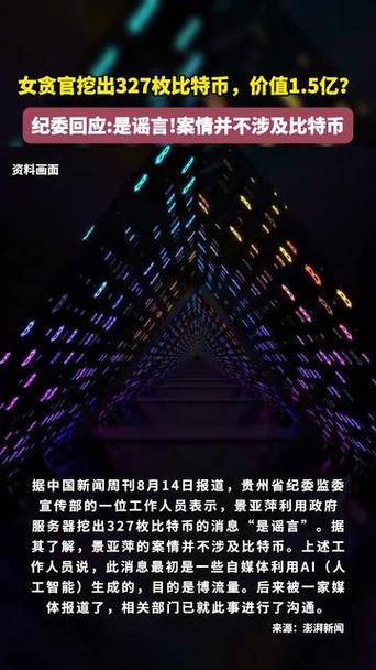 女贪官挖出327枚比特币？纪委回应