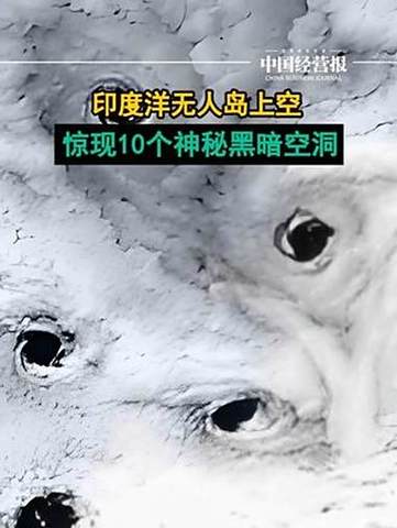 印度洋上空神秘黑暗空洞群揭秘