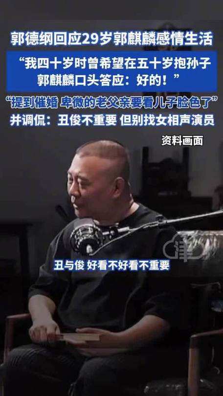 郭德纲幽默自嘲，催婚也要看郭麒麟脸色