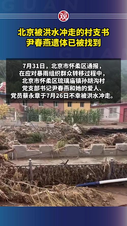 被冲走的北京怀柔村支书遗体已找到