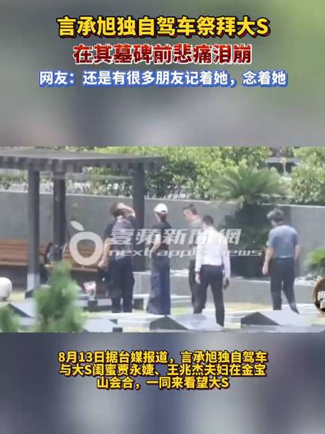 言承旭现身大S墓地悼念，昔日好友情感引人深思