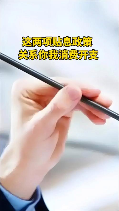 两项贴息政策影响你我消费开支