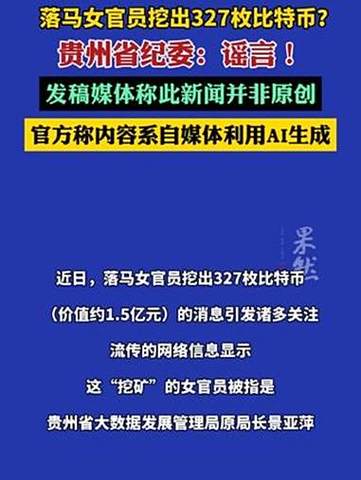 女贪官挖出327枚比特币，纪委作出回应