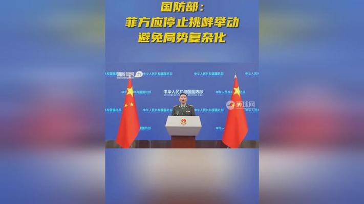 国防部：要求菲方立即停止侵权挑衅