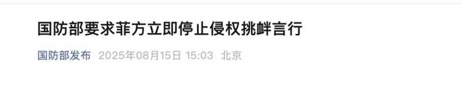 国防部的警告，要求菲方立即停止侵权挑衅行为