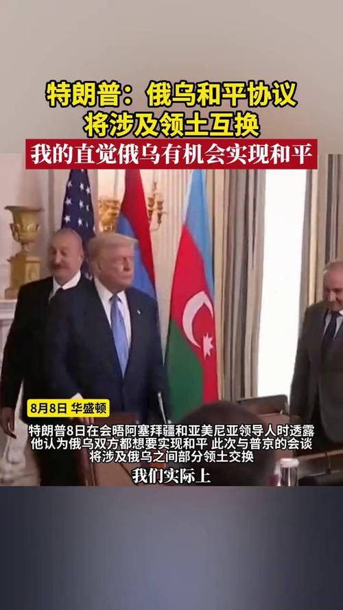 特朗普，乌克兰将自主决定是否进行领土交换