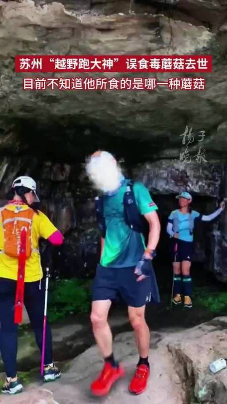 “越野跑大神”误食毒蘑菇身亡