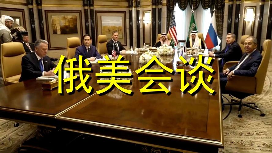 直击美俄元首会谈