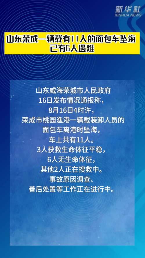 山东面包车坠海事故致6人死亡，11人受伤