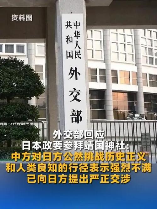 外交部回应日本政要参拜靖国神社，强烈不满和坚决反对