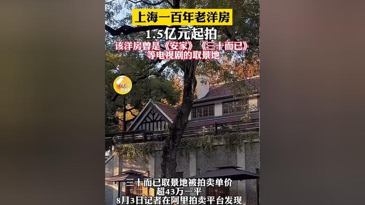 降价5000余万 百年老洋房上线二拍