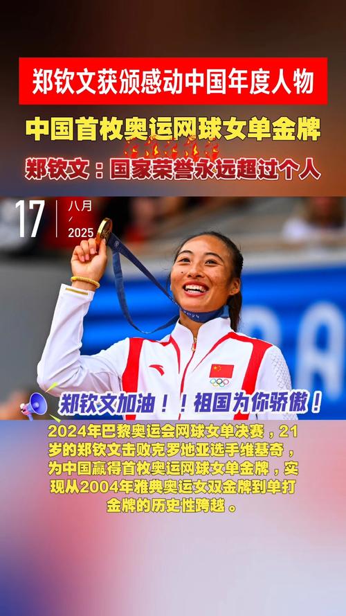 郑钦文荣获感动中国年度人物殊荣