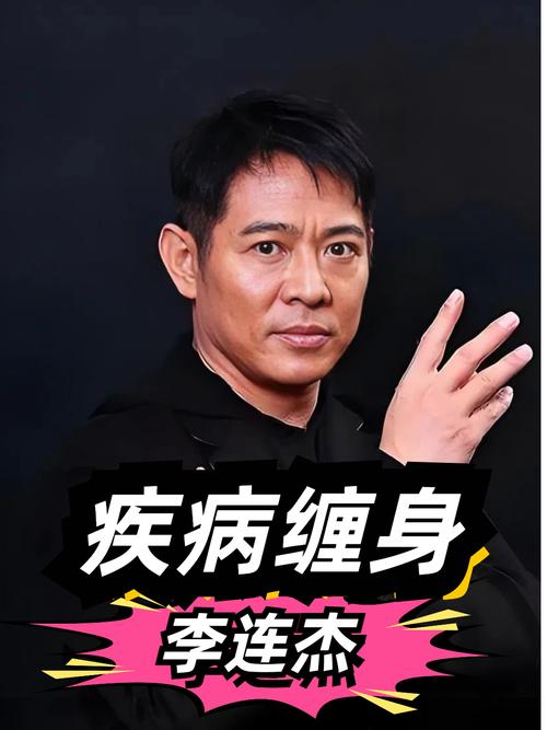 李连杰患甲亢