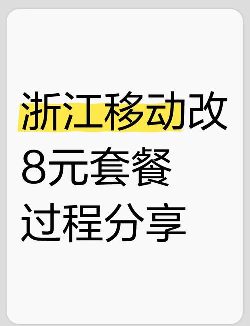 移动卡怎么改八块套餐的？