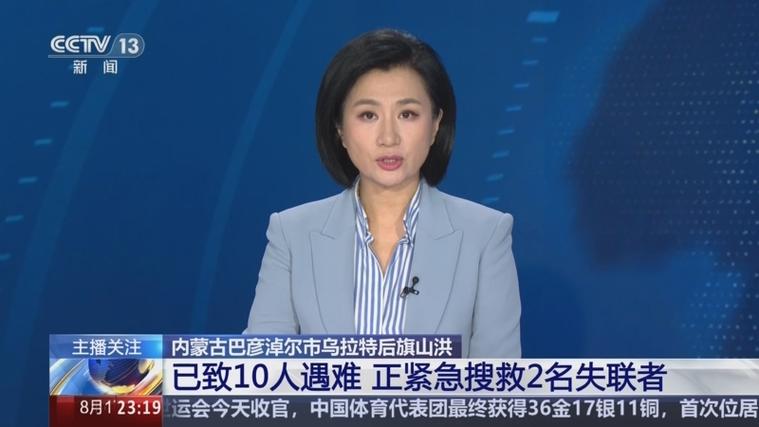 内蒙古乌拉特后旗山洪已致10人遇难