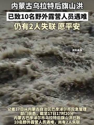 内蒙古乌拉特后旗山洪致10人遇难惨案