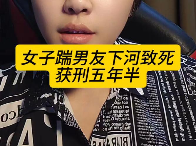 女子踹男友下河致死获刑五年半，引发社会关注热议