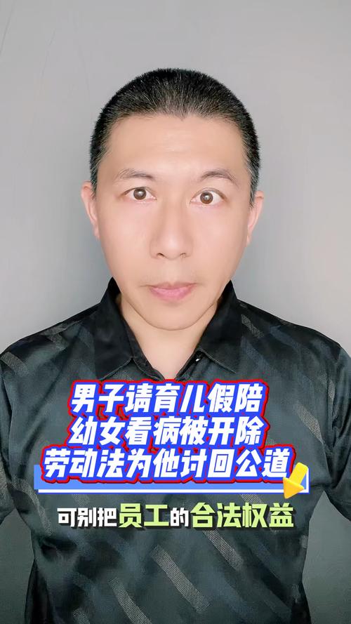 男子因请育儿假陪幼女看病遭开除，公司决策引发争议