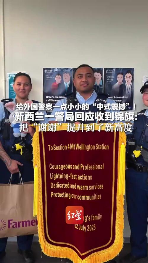 新西兰警局惊现中国风格锦旗