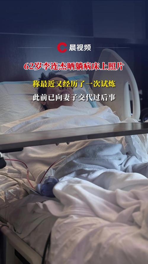 62岁李连杰晒躺病床照片 面容憔悴