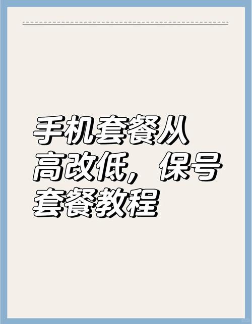 电信卡怎么保号降套餐？