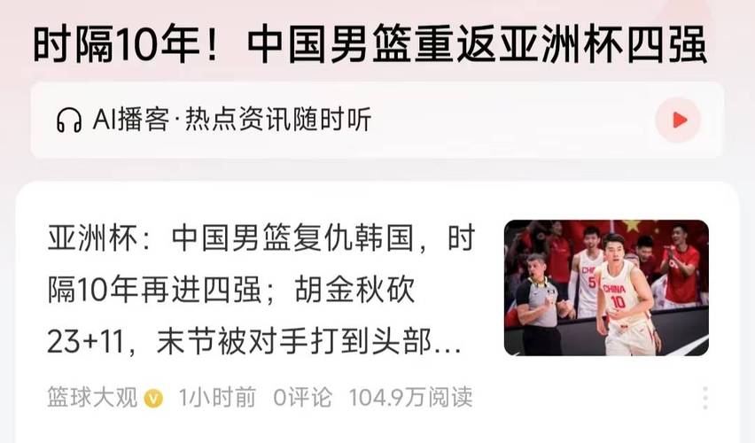 中国男篮亚洲杯创近十年最佳战绩
