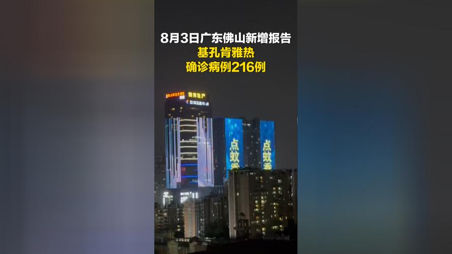 佛山市新增基孔肯雅热确诊病例52例，疫情形势严峻