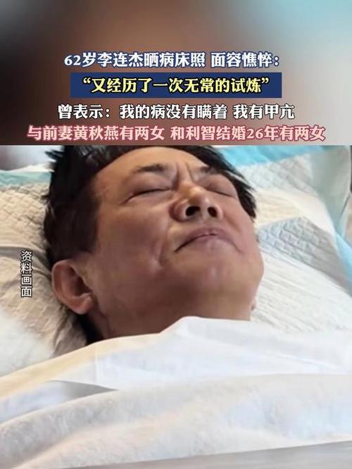 李连杰卧床照曝光，面容憔悴引关注