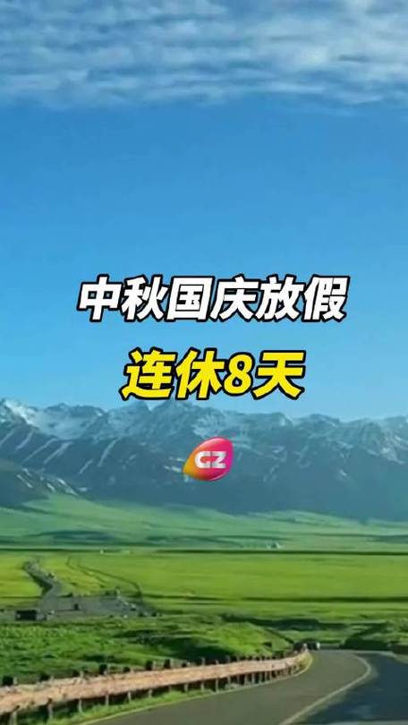 国庆中秋连休8天