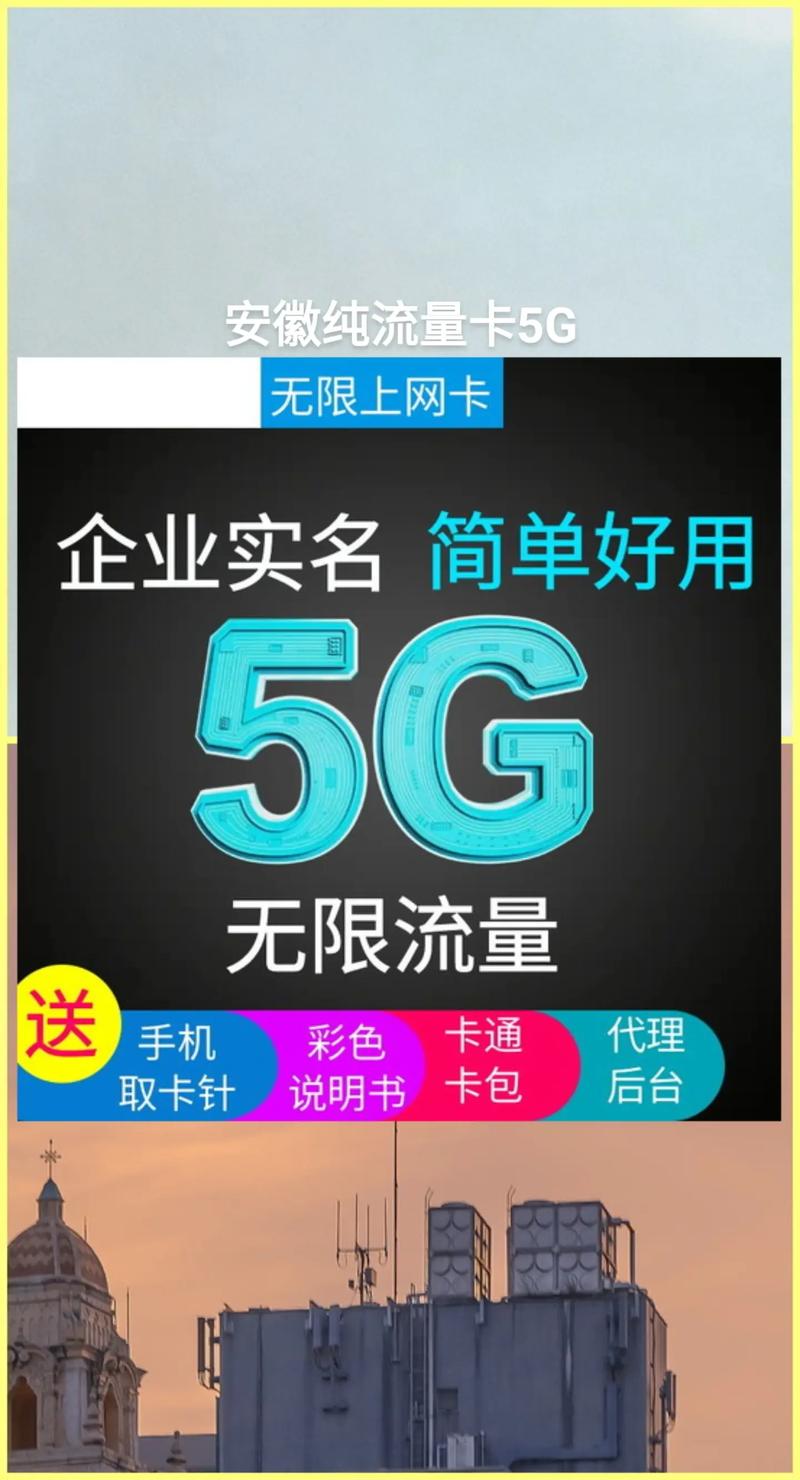 安徽5G手机流量卡有哪些套餐？如何选择最划算？