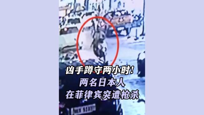 菲律宾枪击案揭秘，两名日本人遭枪杀监控曝光