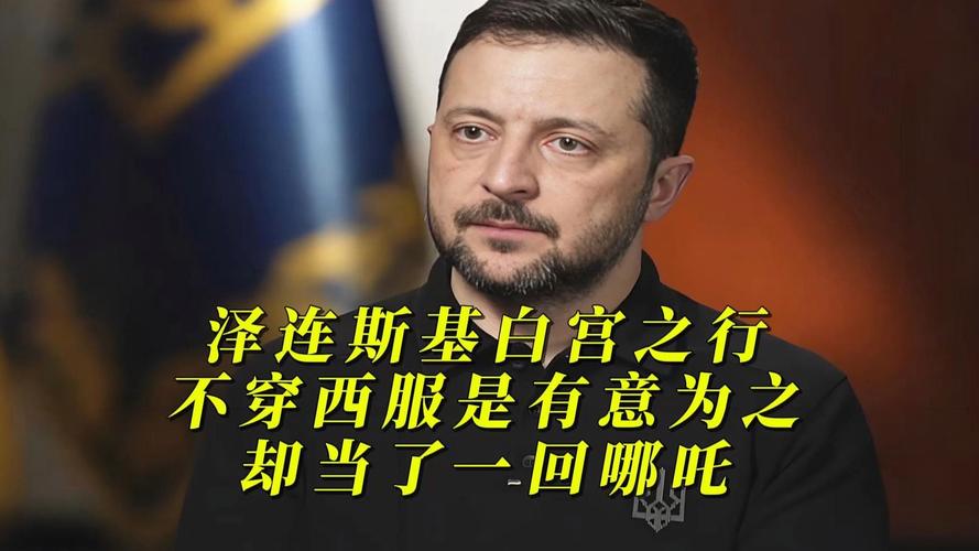 泽连斯基白宫行陪同阵容有门道