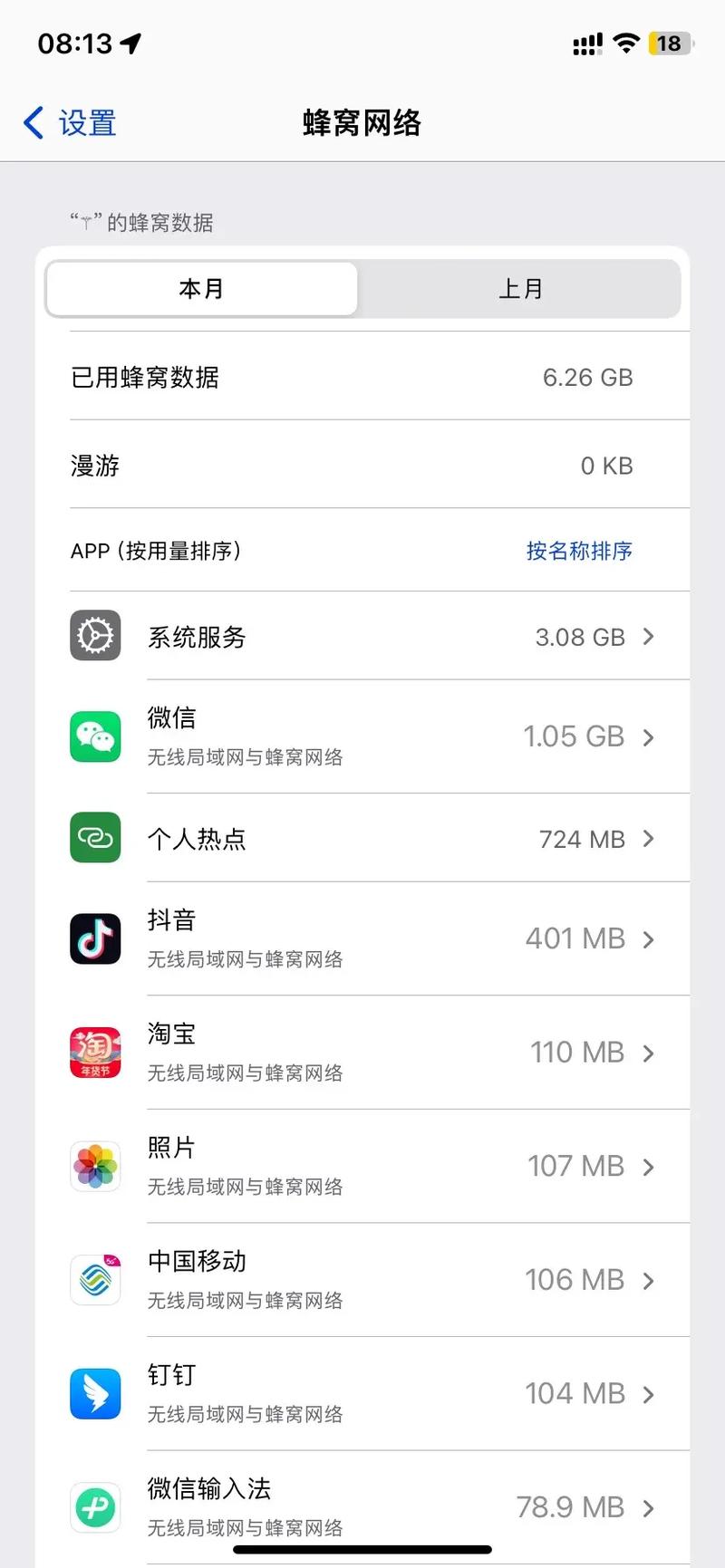 如何查手机哪些app偷用流量？