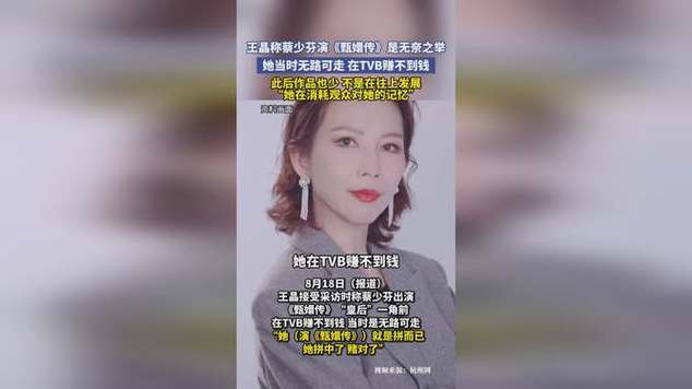 王晶谈蔡少芬演《甄嬛传》的无奈