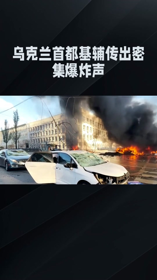 基辅发生军车爆炸事件