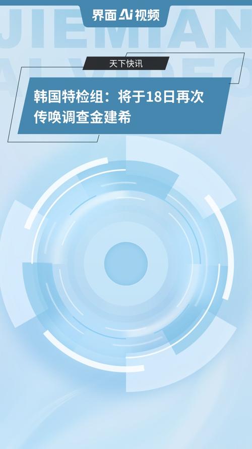 韩国特检组再次传唤金建希，时间定于20日