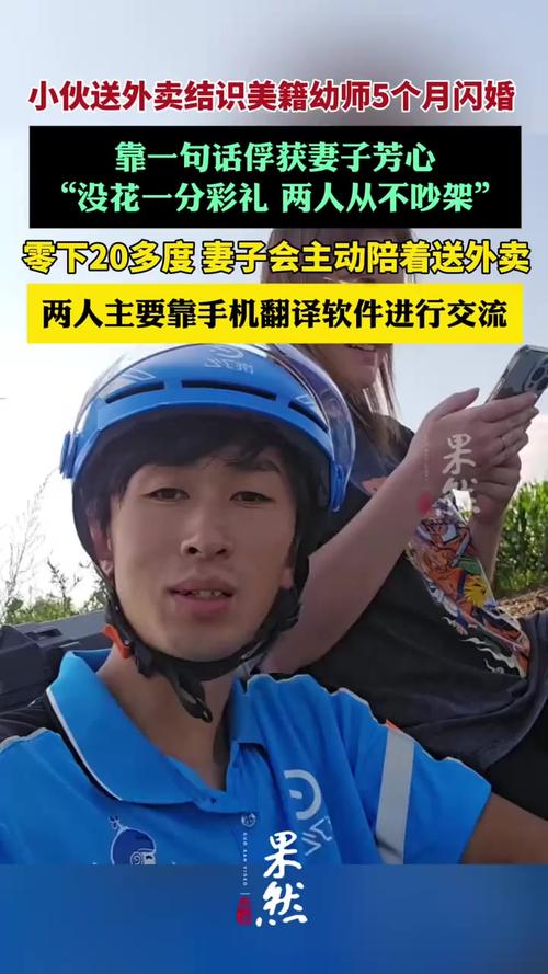 小伙送外卖与美籍幼师闪婚，相识五个月的爱情故事