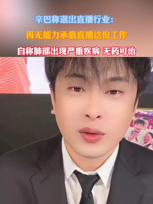 辛巴宣布退出直播行业
