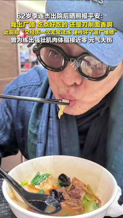 李连杰出院后首晒吃刀削面照，身体状况引关注