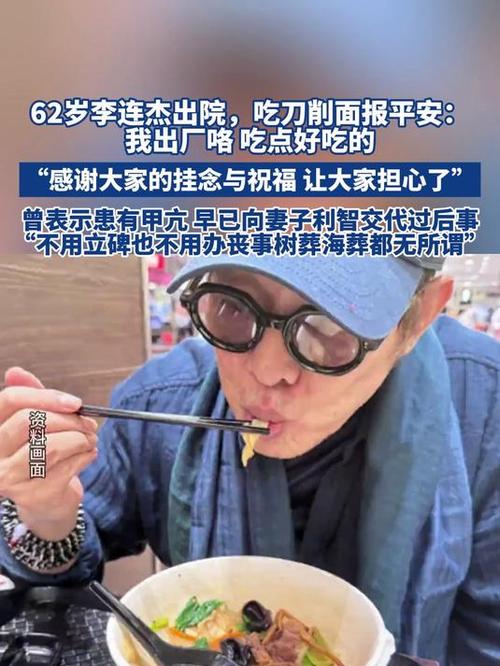 李连杰出院后吃刀削面报平安
