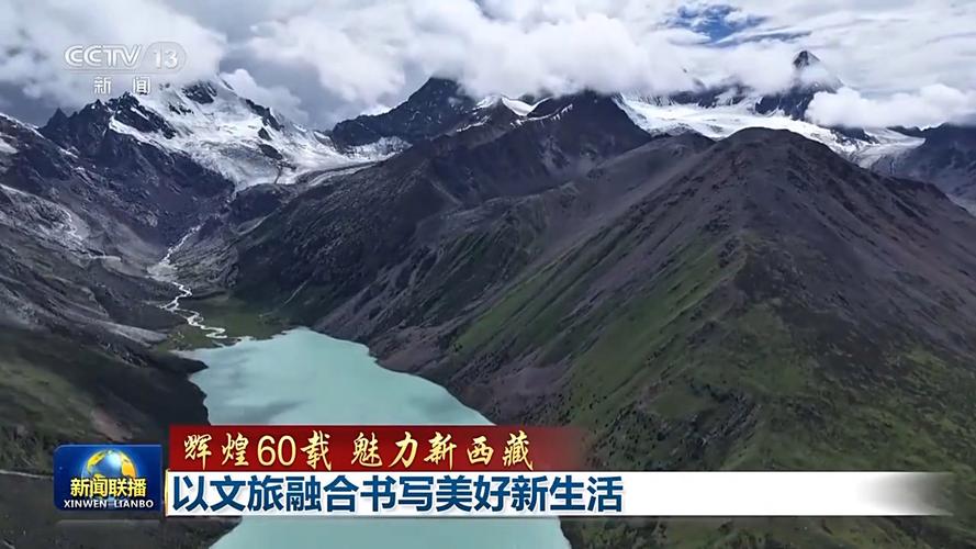 辉煌60载 魅力新西藏