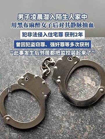男子潜入陌生人家中 麻醉女子并抽血