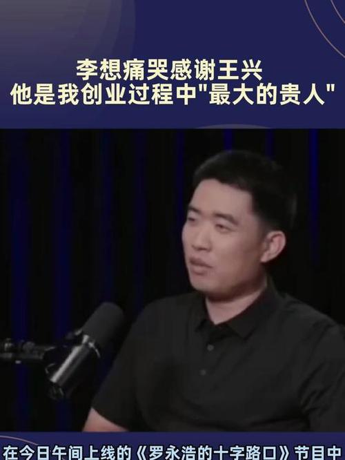 李想感激美团王兴，深情致谢背后的故事