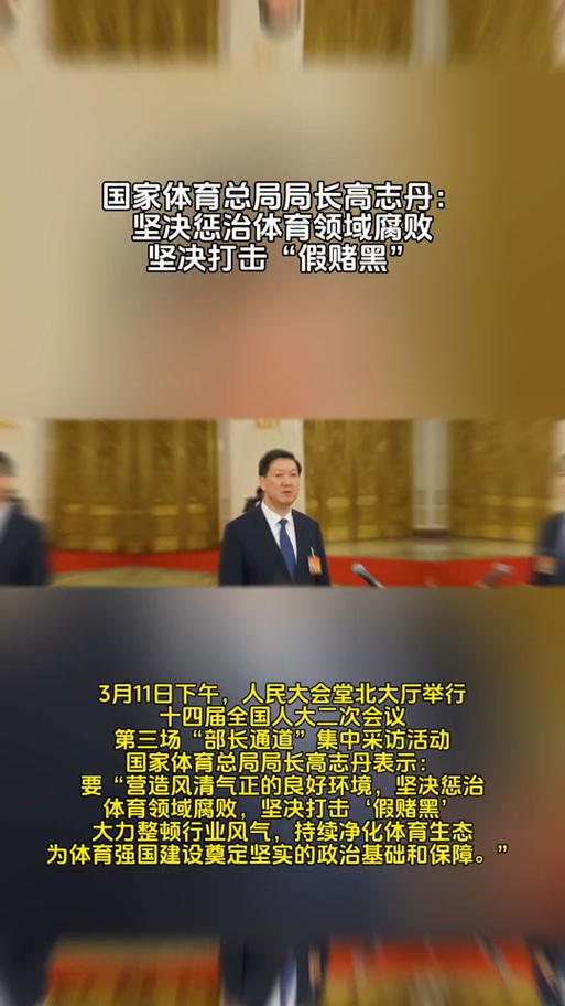 体育总局:坚决惩治体育领域腐败