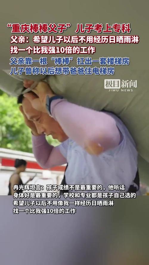 重庆棒棒父子，儿子成功考上专科院校