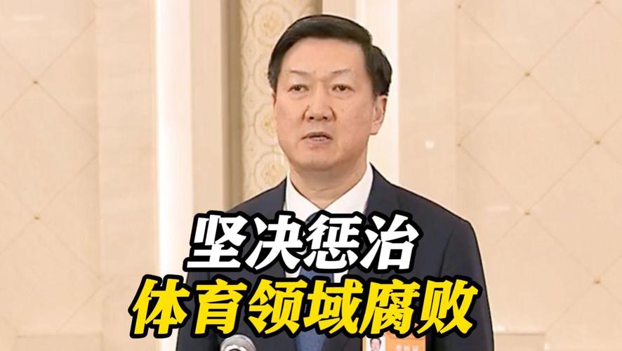 体育领域腐败零容忍，总局坚决惩治不手软