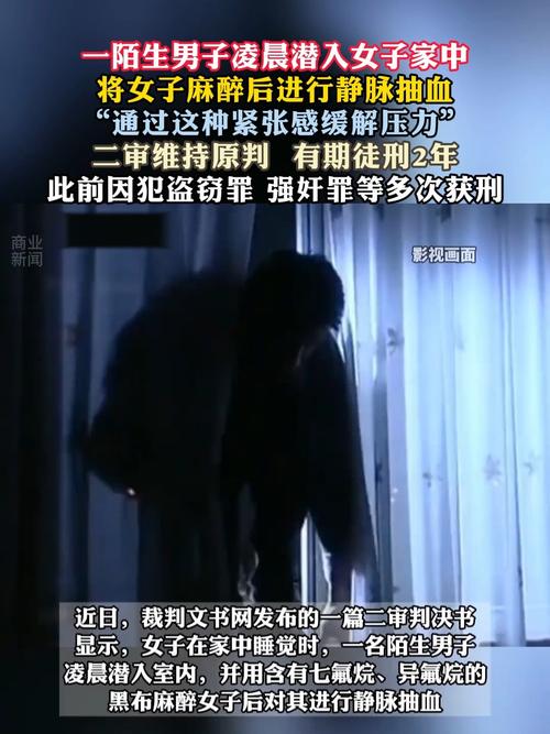 男子潜入陌生人家中实施麻醉抽血事件
